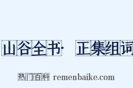 山谷全书·正集组词是什么意思的图片